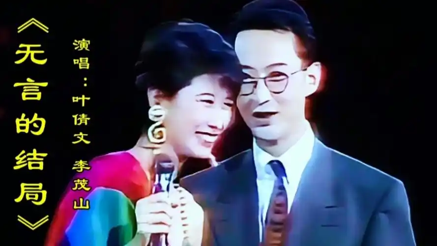 叶倩文/李茂山演唱《无言的结局》经典老歌令人陶醉回味,二人配合默契