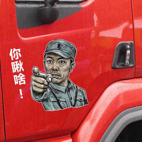 你瞅啥对称李云龙亮剑车贴搞笑霸气货车汽车贴纸文字反光七彩