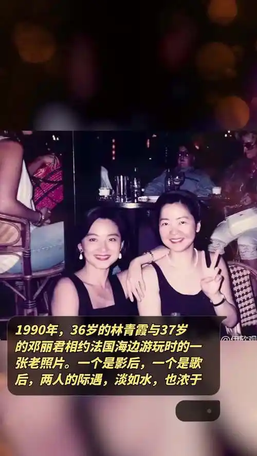 1990年,36岁的林青霞与37岁的邓丽君相约法国海边游玩时的一张老照片.