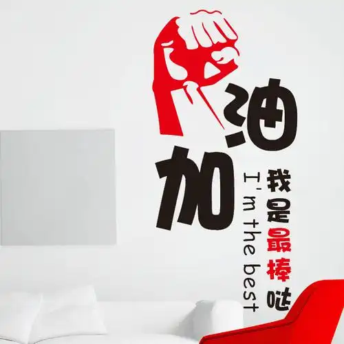 优卡伊加油鼓励励志墙贴b1339