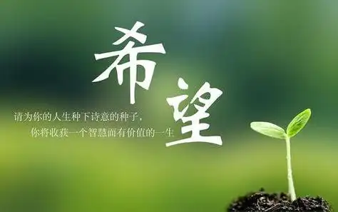 它激发着我们内心深处的热情和渴望,让我们对未来充满信心和希望.