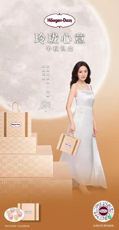 iapm中秋推荐##杨幂哈根达斯品牌代言人##月有新意 悦圆满