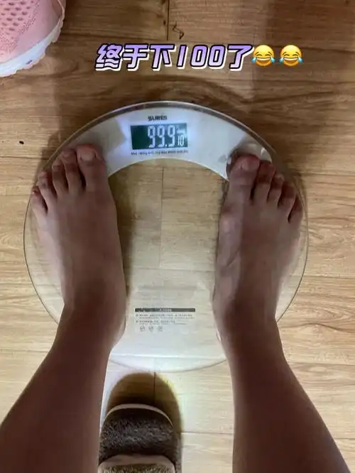 反反复复体重终于下100斤了
