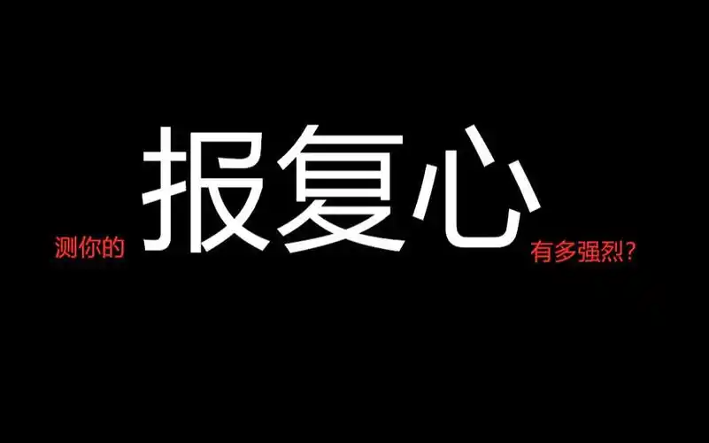 测测你的报复心有多强烈?恨得牙痒痒你会报复吗?