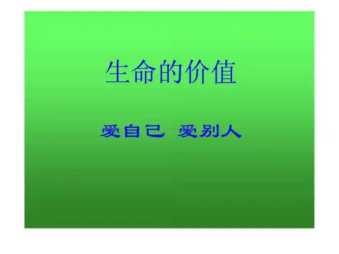 生命的价值