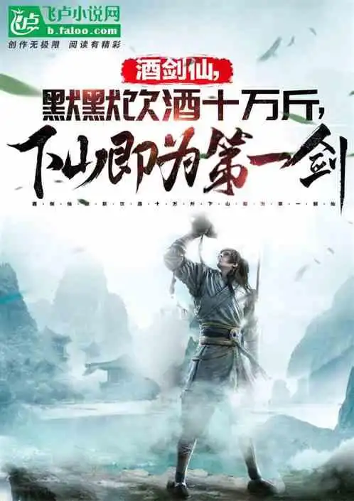 酒剑仙,默默饮酒十万斤,下山即为第一剑!