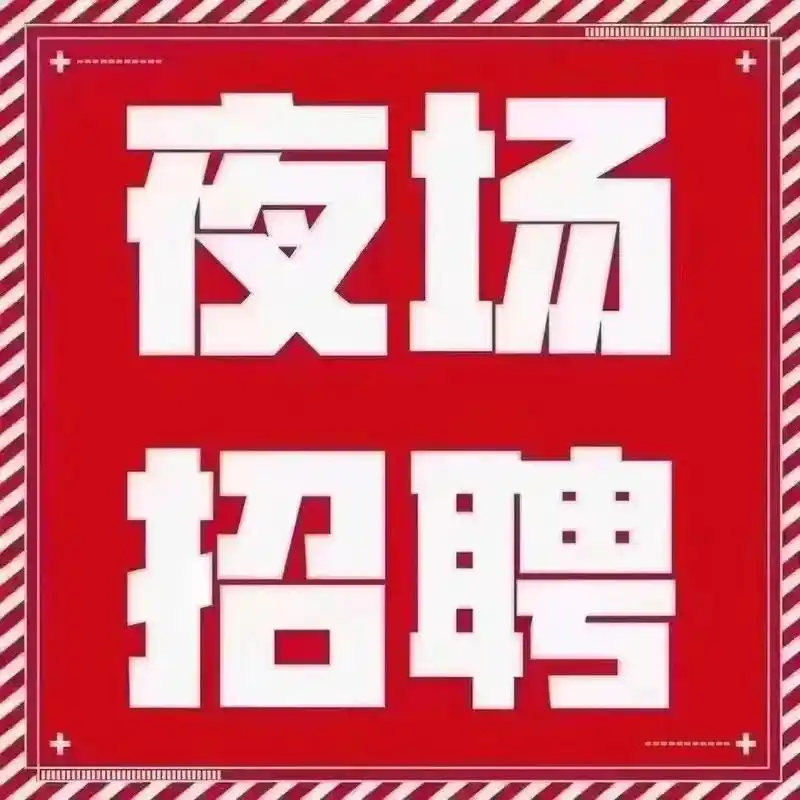 夜场招聘官  时刻提醒自己缺的是钱 别扯没用的情少操没用的 - 抖音