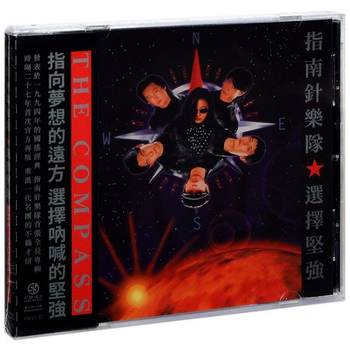 司乐再版发行 指南针乐队 选择坚强 罗琦主唱