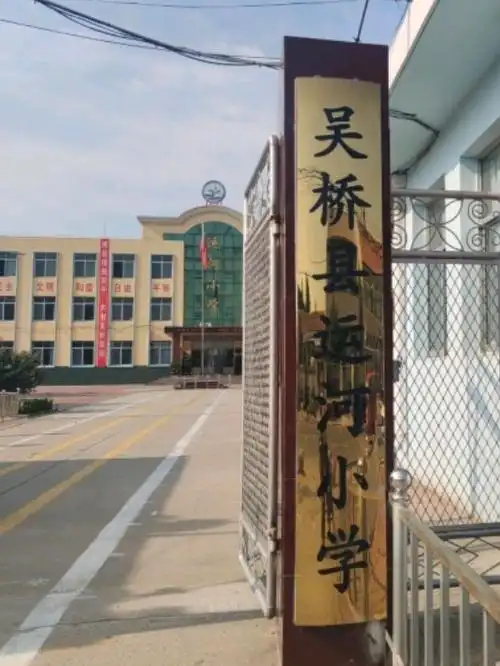沧州市吴桥县运河小学