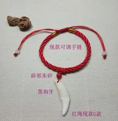 【限时免单】狗牙辟邪红绳手链