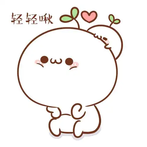 表情长草颜团子跟你在一起时我总想