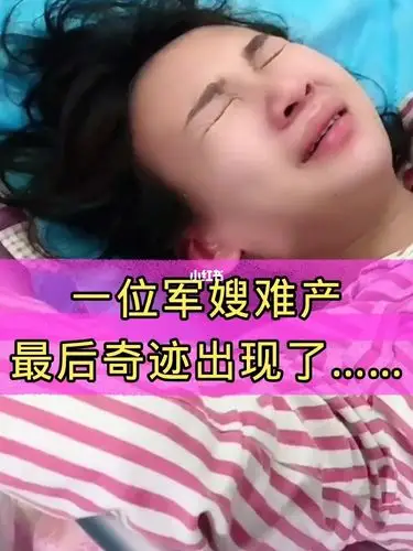 一位军嫂难产,最后奇迹出现了……_军嫂_育儿经验_科学育儿我有妙招