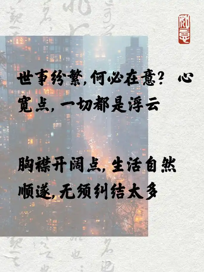 看淡一切无所谓的治愈系短句 学会看淡一切,让内心平静如水,任世界