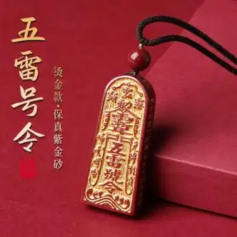 宝致朱砂吊坠五雷号令本命年烫金款天然原矿紫金砂道教令牌项链护身符