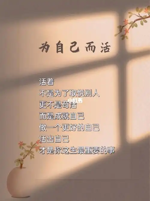 为自己而活