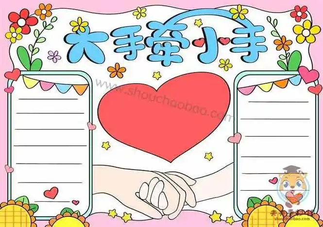 大手牵小手手抄报,大手牵小手手抄报教程,亲子手抄报