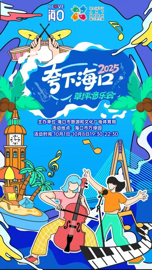 2025"夸下海口"草坪音乐会"歌手主题日"投票结果 无人机画面征集名单