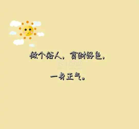 图怪兽朋友圈封面频道提供《做个俗人纯文字朋友圈背景图》在线图片