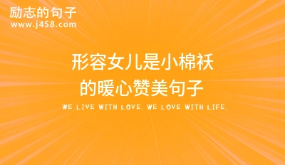 女儿小棉袄赞美说说发朋友圈