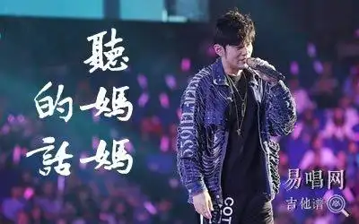 听妈妈的话吉他谱_周杰伦_g调_弹唱六线谱_图片谱