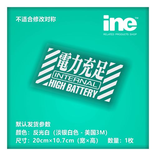 eva新世纪福音战士/电力充足/电动痛车贴纸笔记电脑行李箱贴hd147