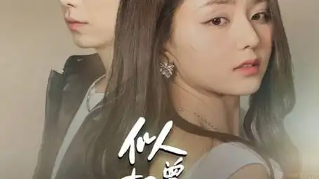 第73集 似曾相似爱归来 (73)