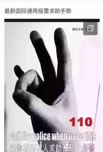 110求救手势