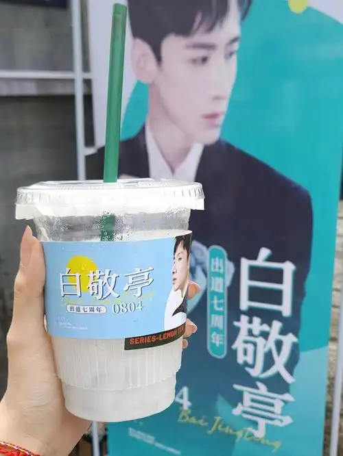 白敬亭出道七周年应援