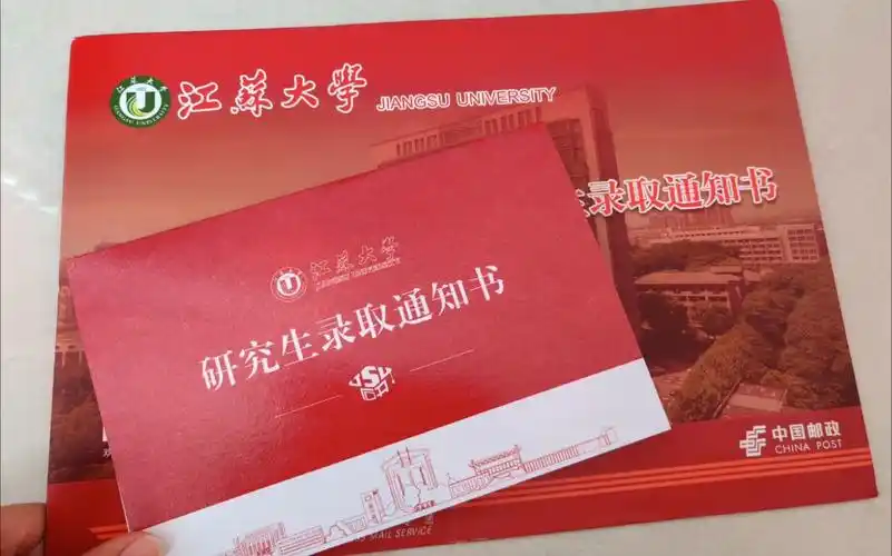 噔噔江苏大学研究生录取通知书