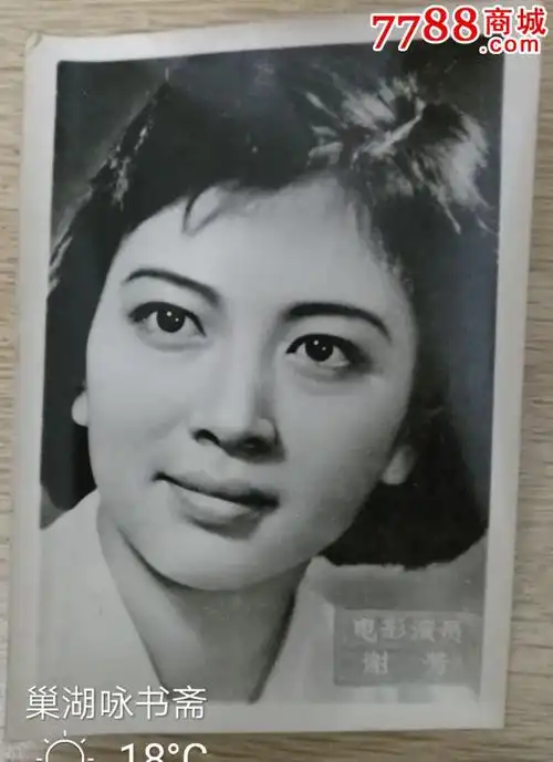 电影演员谢芳老照片