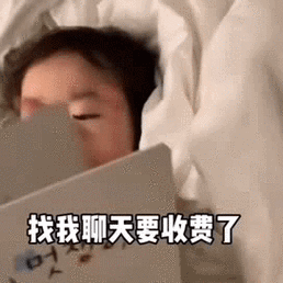 找我聊天要收费了-聊天表情-gif表情包-表情包网站