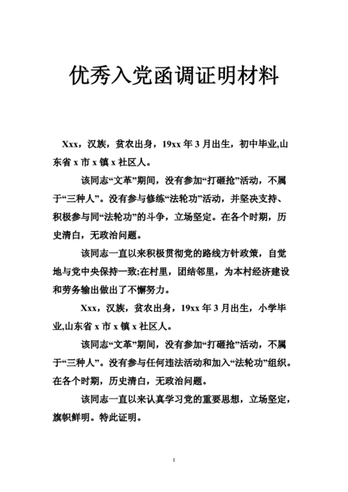 优秀入党函调证明材料.doc