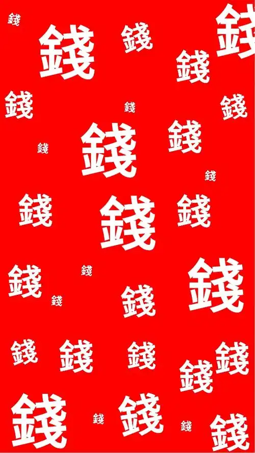 新年快乐壁纸锁屏背景图钱钱钱钱money