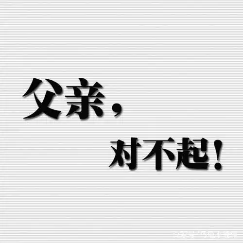 父亲跟十几岁的我道歉:"闺女对不起啊"