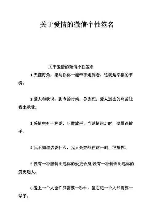 关于爱情的微信个性签名.doc