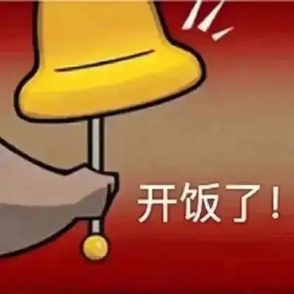 开饭了!斗图2023gif动图_动态图_表情包下载_soogif