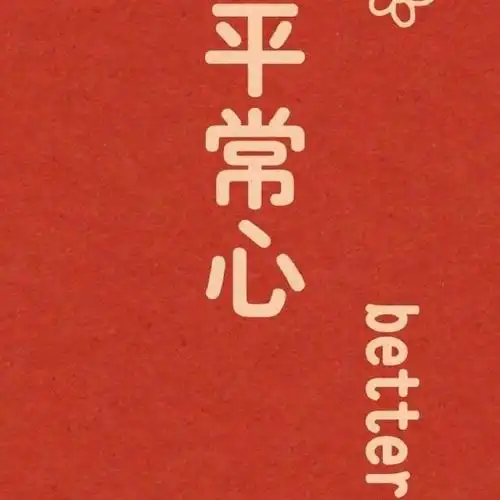 2021年最红火好运微信文字头像