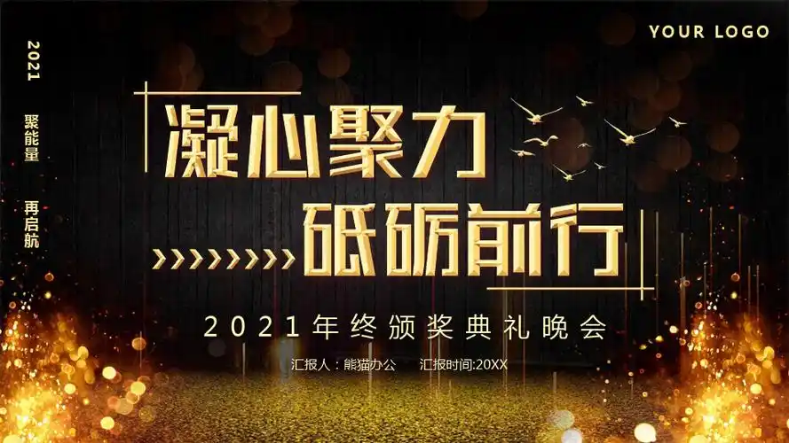 凝心聚力砥砺前行2021年终颁奖ppt