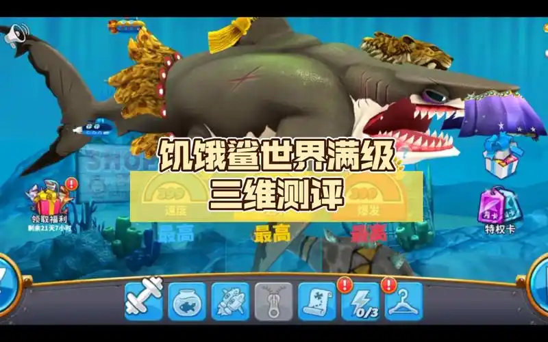 饥饿鲨世界满级三维测评(巨齿鲨)