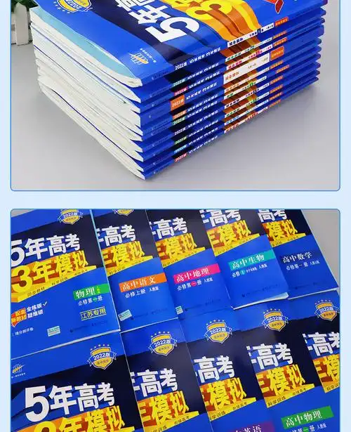 曲一线2022新版五年高考三年模拟高中必修选修人教苏教同步教材53必修