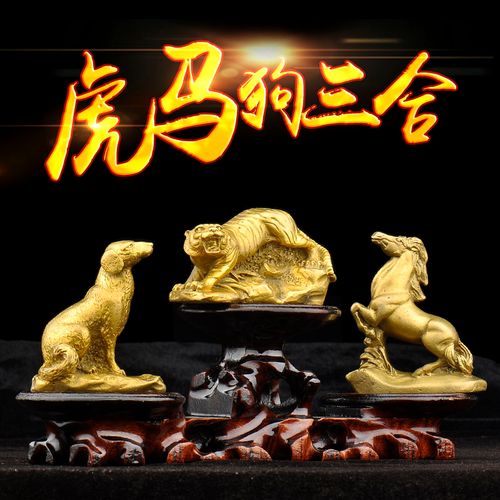 普生缘虎马狗三合贵人纯铜十二生肖寅午戌摆件吉祥物工艺摆件