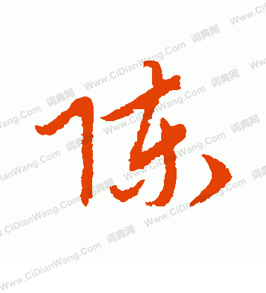 陈草书书法字典