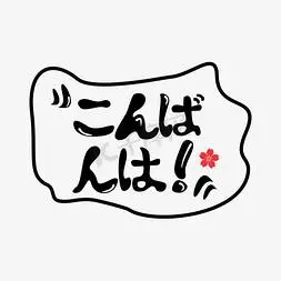 早上好日语常用语创意艺术字设计轻轻说早安艺术字体早安元气满满可爱