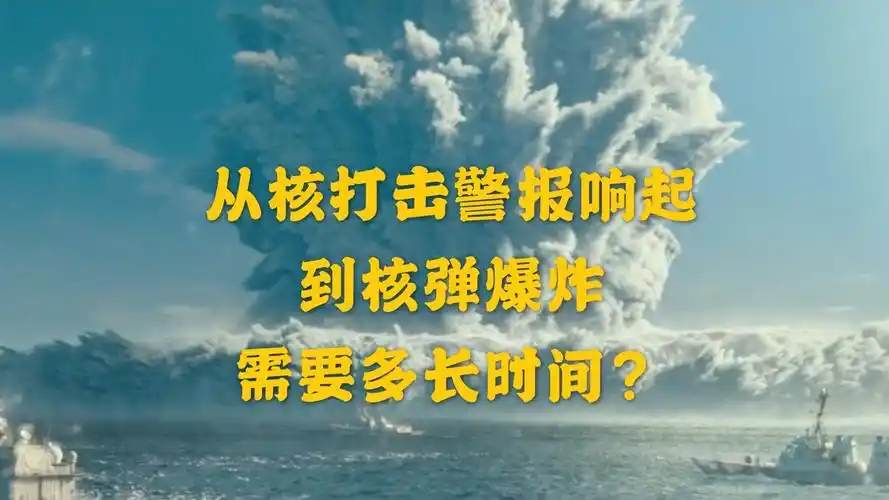 国际关系09核弹从核打击警报响起到核弹爆炸需要多长时间