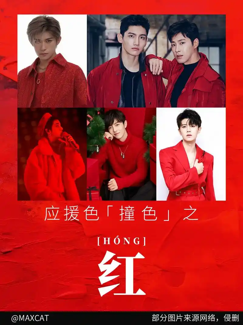 应援色"撞色"之红色.红色(red)电磁波的可见光谱中低频