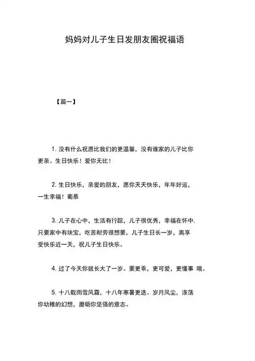 妈妈对儿子生日发朋友圈祝福语