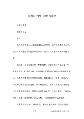 写给自己的一封信600字.docx 9页