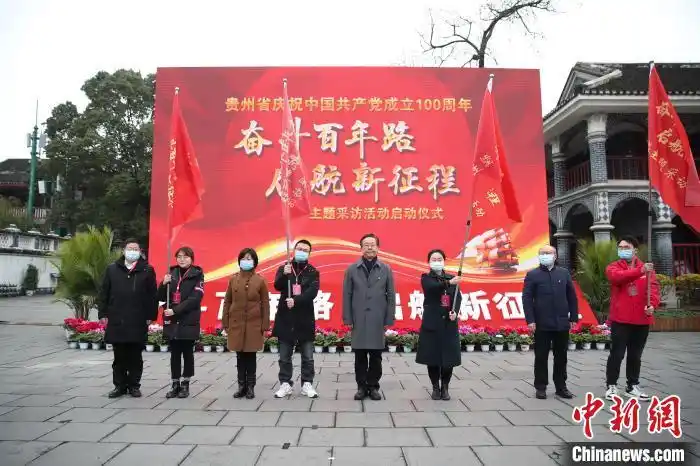 贵州庆祝建党100周年奋斗百年路启航新征程大型主题采访活动启动