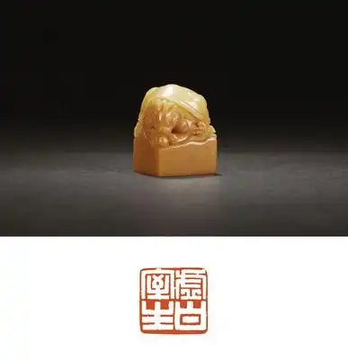 高野侯刻青田封门青石章-文房清玩61近现代名家篆刻专场(12春拍)