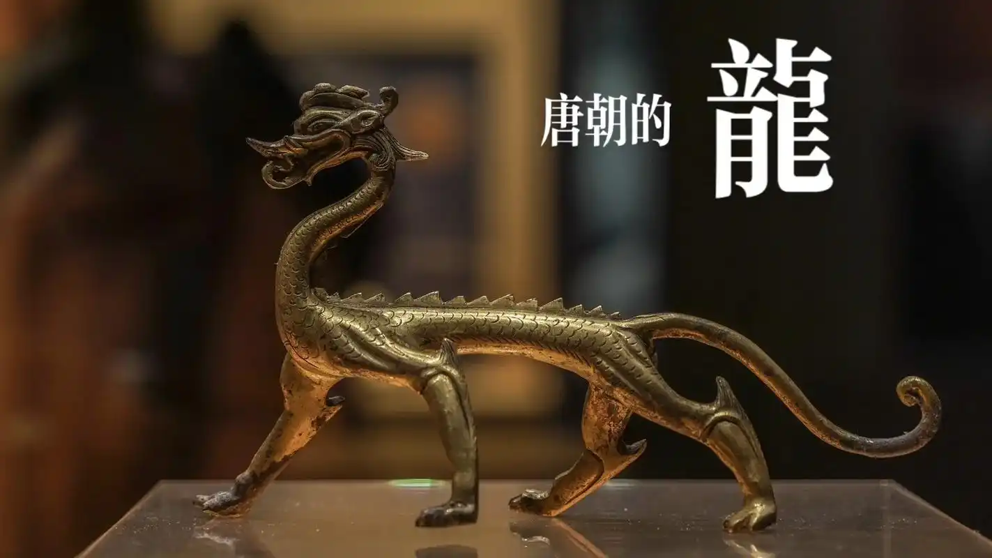 唐朝的龙|西安博物院.鎏金走龙,唐代,1979 年西安市文物 - 抖音
